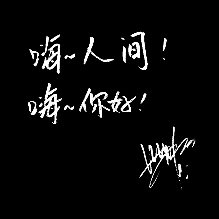 存｜小猫手写祝福语｜合集周深  专栏 · 周芬奇×手写