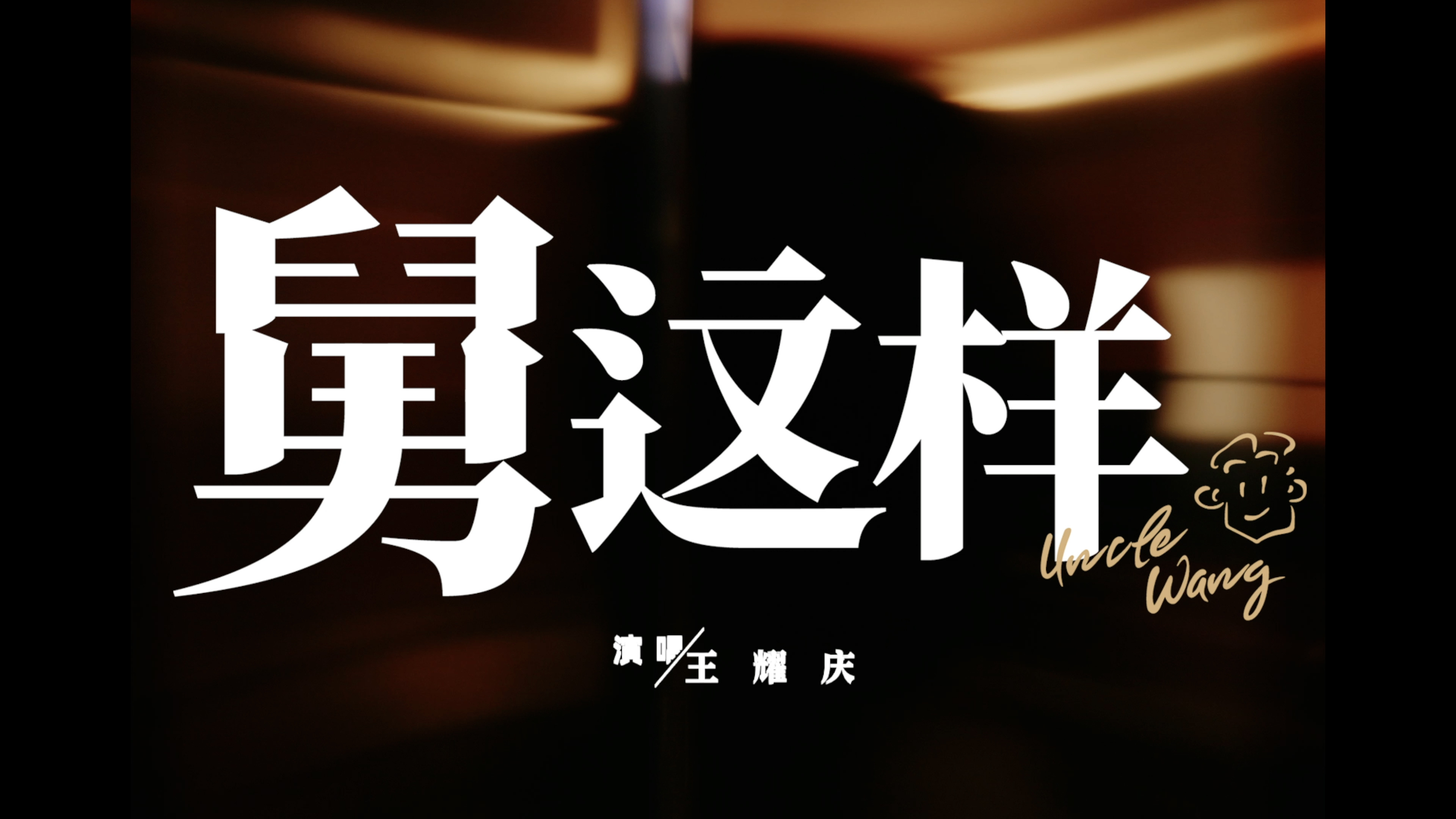 点开王耀庆新歌MV真的被狠狠感染到 舅式新曲好魔性 主打一个上头 快乐感染力拉满