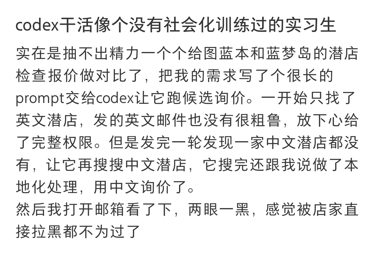 Codex像没有社会化训练的实习生活能干完，结果两眼发黑。能力在线，职场社交完全