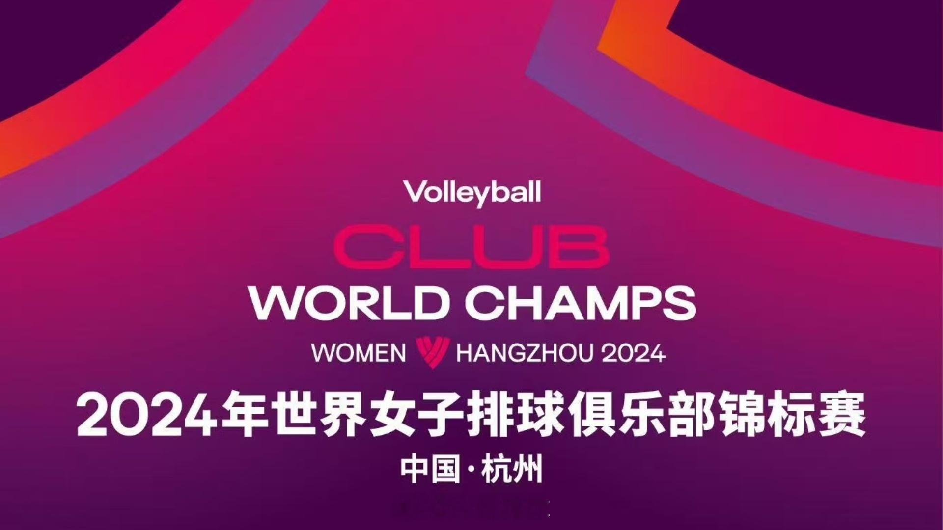 【 2024女排世俱赛  最有价值球员和最佳阵容】最有价值球员（MVP）：哈克（