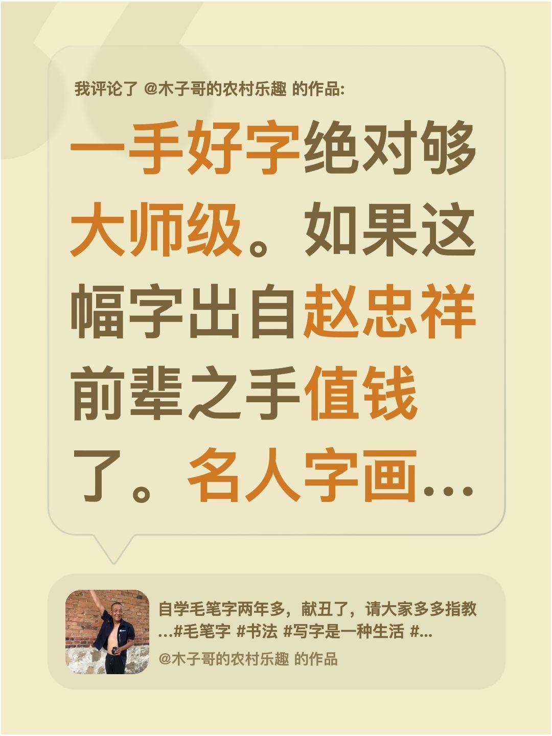 我评论了@木子哥的农村乐趣 的作品：
一手好字绝对够大师级。如果这幅字出自赵忠祥
