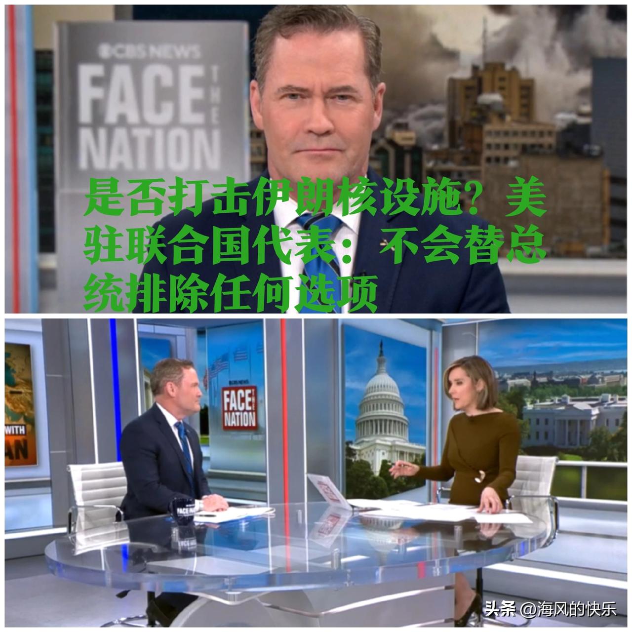 是否打击伊朗核设施？美驻联合国代表：不会替总统排除任何选项

   据外媒哥伦比