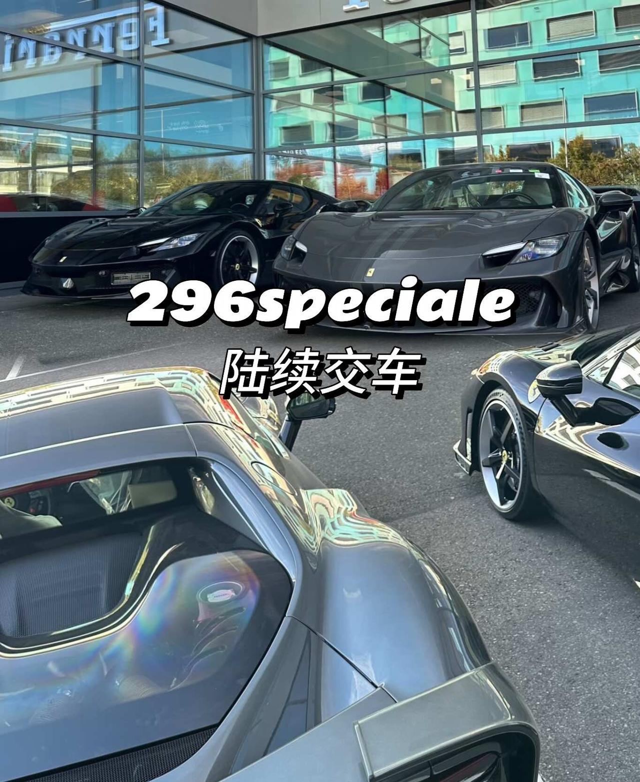 296speciale陆续交车！
另外即将到港296speciale可锁定！
锁