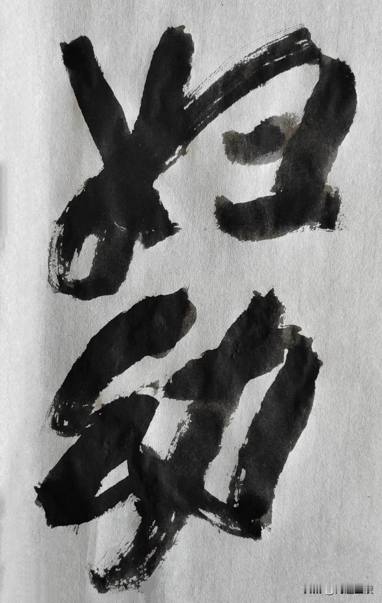 榜书风流[玫瑰][玫瑰]