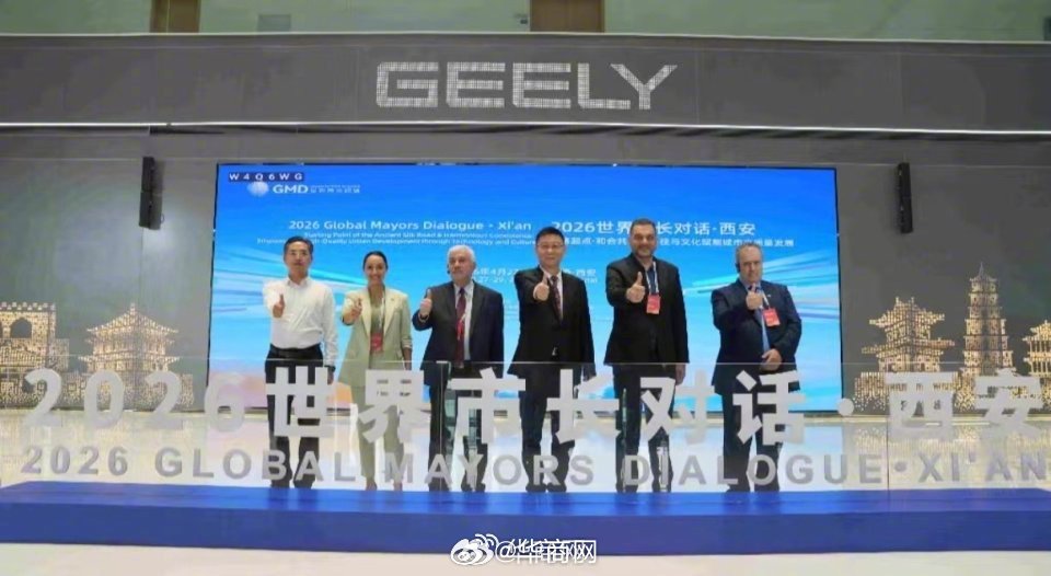 #2026世界市长对话·西安#【华商观察：世界市长相聚“一城一主题”】4月27-