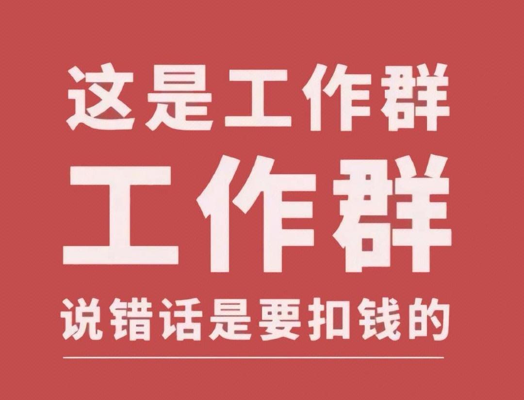 【锻炼忽略工作群消息的能力】
习惯性休息时间不看工作群，才是真休息。
习惯性工作