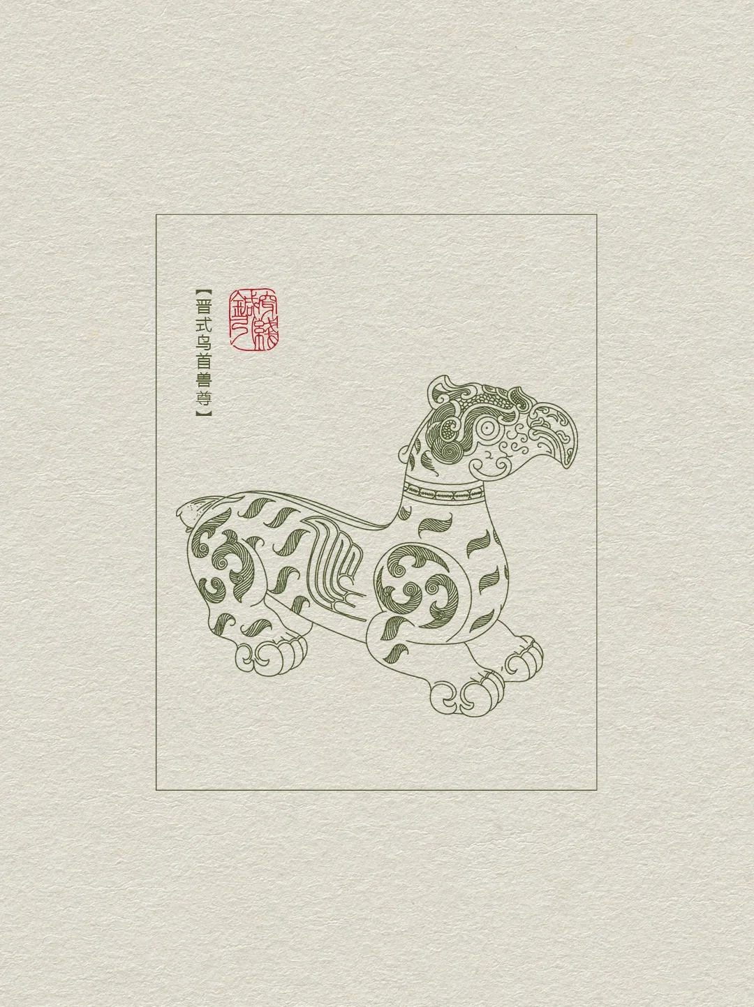 图案纹样【鸟首兽尊】