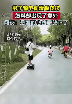 滑板电动车，不容易掌控。
男子可能看到有人拍他，他便想做几个动作炫酷炫酷，可刚展