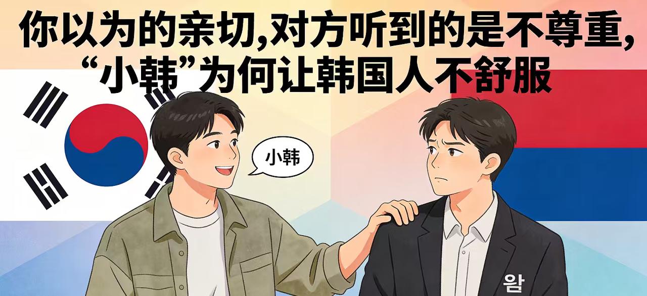 “请叫我韩国欧巴，别叫我小韩！”一场称呼背后的文化尊严之战
当“小韩”这个看似亲