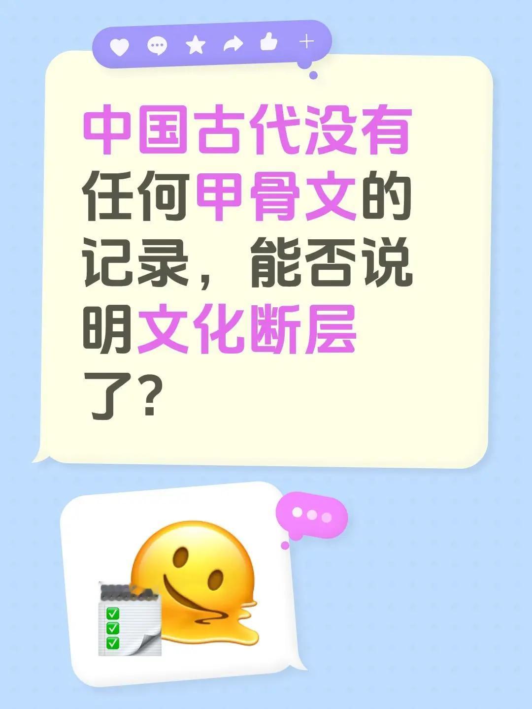 中国古代没有任何甲骨文的记录，能否说明文化断层了？中国文化