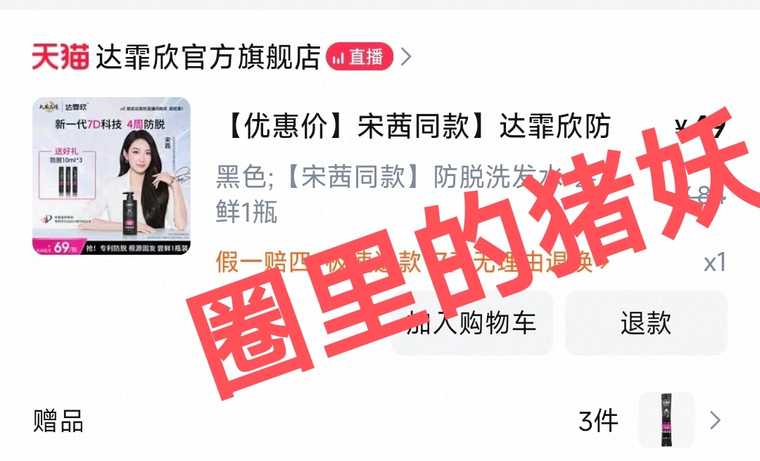 支持代言人宋茜达霏欣洗护发全球品牌代言人 [爱你] ​​​