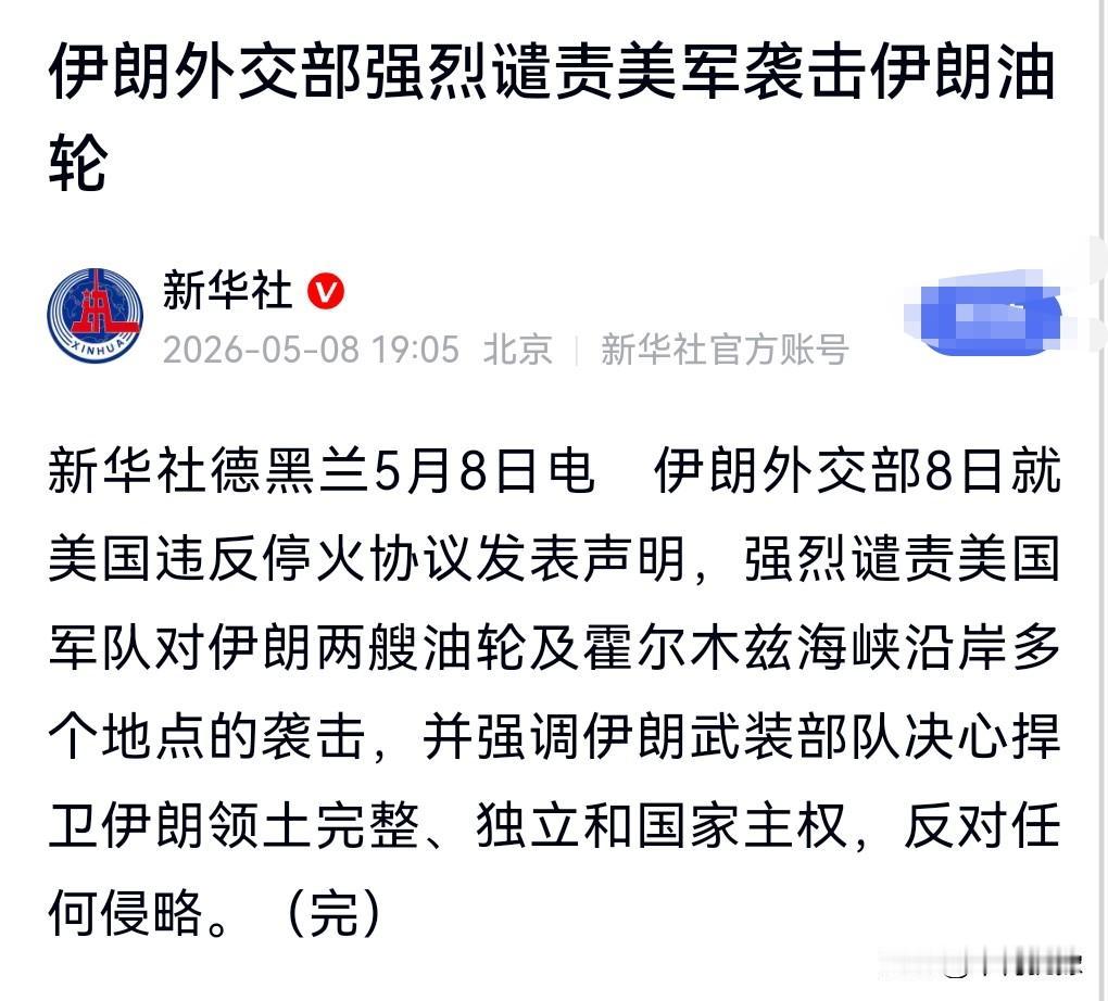 这关系是好不了了，又开始了。

美军袭击伊朗油轮？

5月8日热搜，伊朗强烈谴责