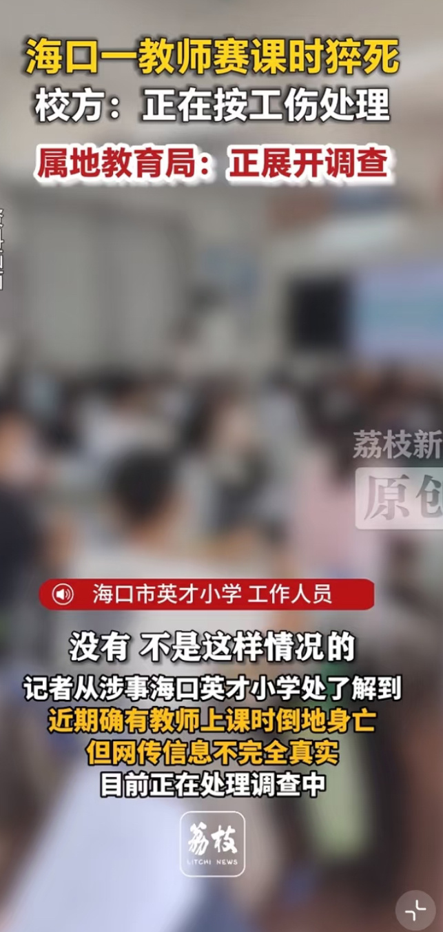 这赛课整的跟演唱会一样，老师是歌手吗？？海口一老师赛课时猝死