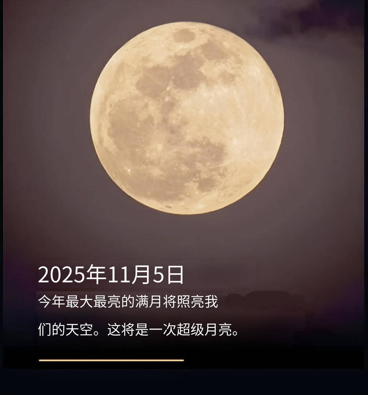 昨晚的满月将是2025年距离地球最近、体积最大且亮度最高的一次。超级大满月