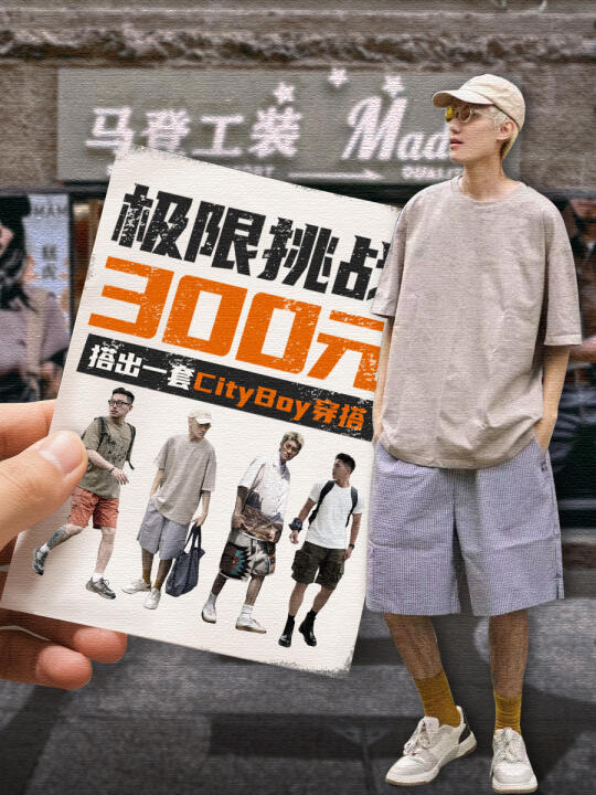 挑战!300元搭出一套cityboy穿搭