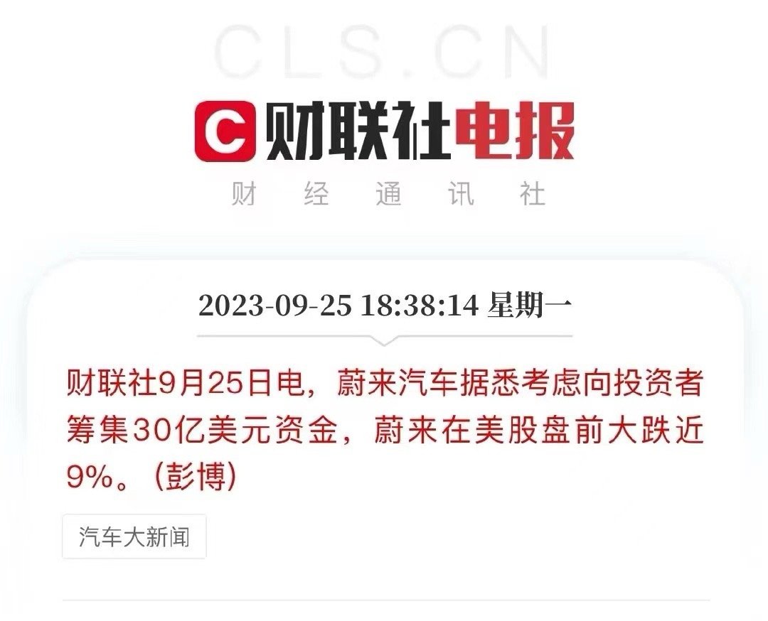 #蔚来 NIO[股票]##蔚来# 这是花完中东的11亿美元💵了？这波募集金额，