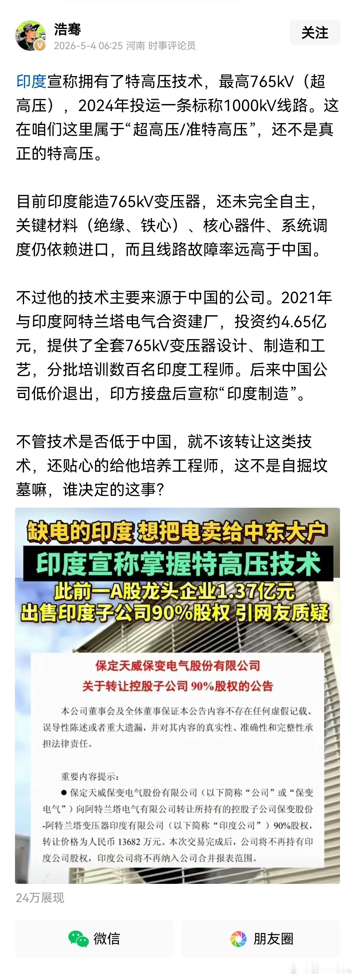 太蹊跷了，这是什么精神？与阿三合资建厂，转让全套特高压技术，还培训工程师，然后低