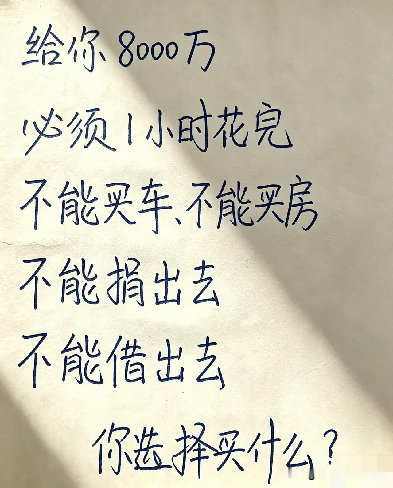 实话说，要在一小时内花光八千万，还不能买房买车，也不能捐赠出去，这可比跳水压水花