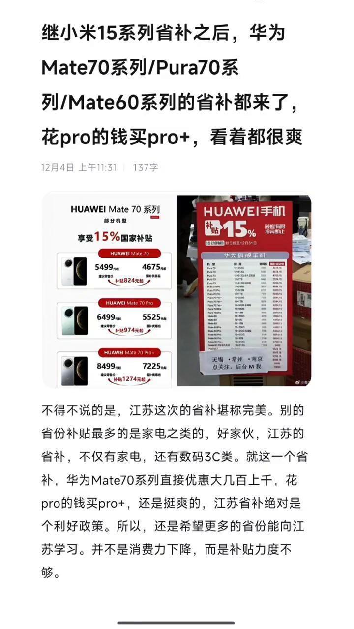 继小米15系列省补之后，华为Mate70系列/Pura70系列/Mate60系列