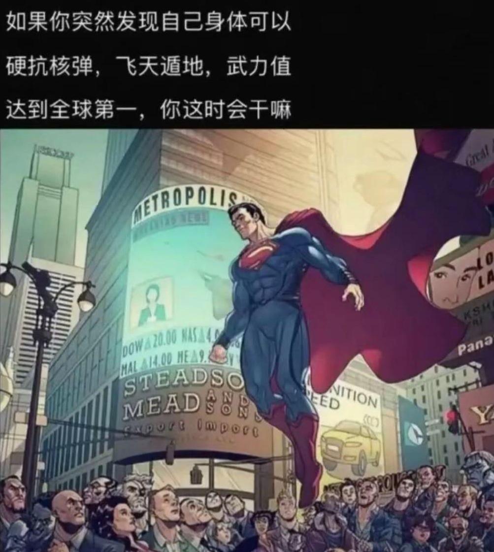 倘若某天猛然觉醒，肉身硬撼核弹、身法飞天遁地，战力登顶全球天花板，你第一时间会做