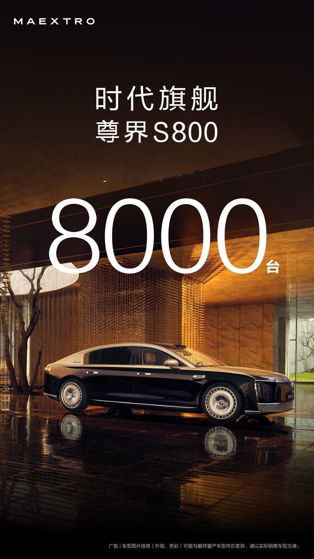 尊界S800大定突破8000台 ​​​