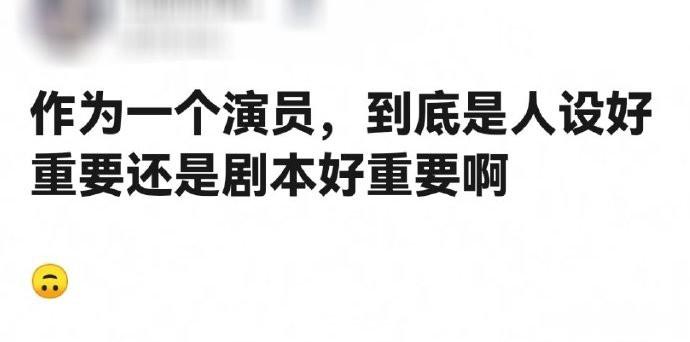 “作为一个演员，到底是人设好重要还是剧本好重要啊”  这个问题在于往往市面上好剧