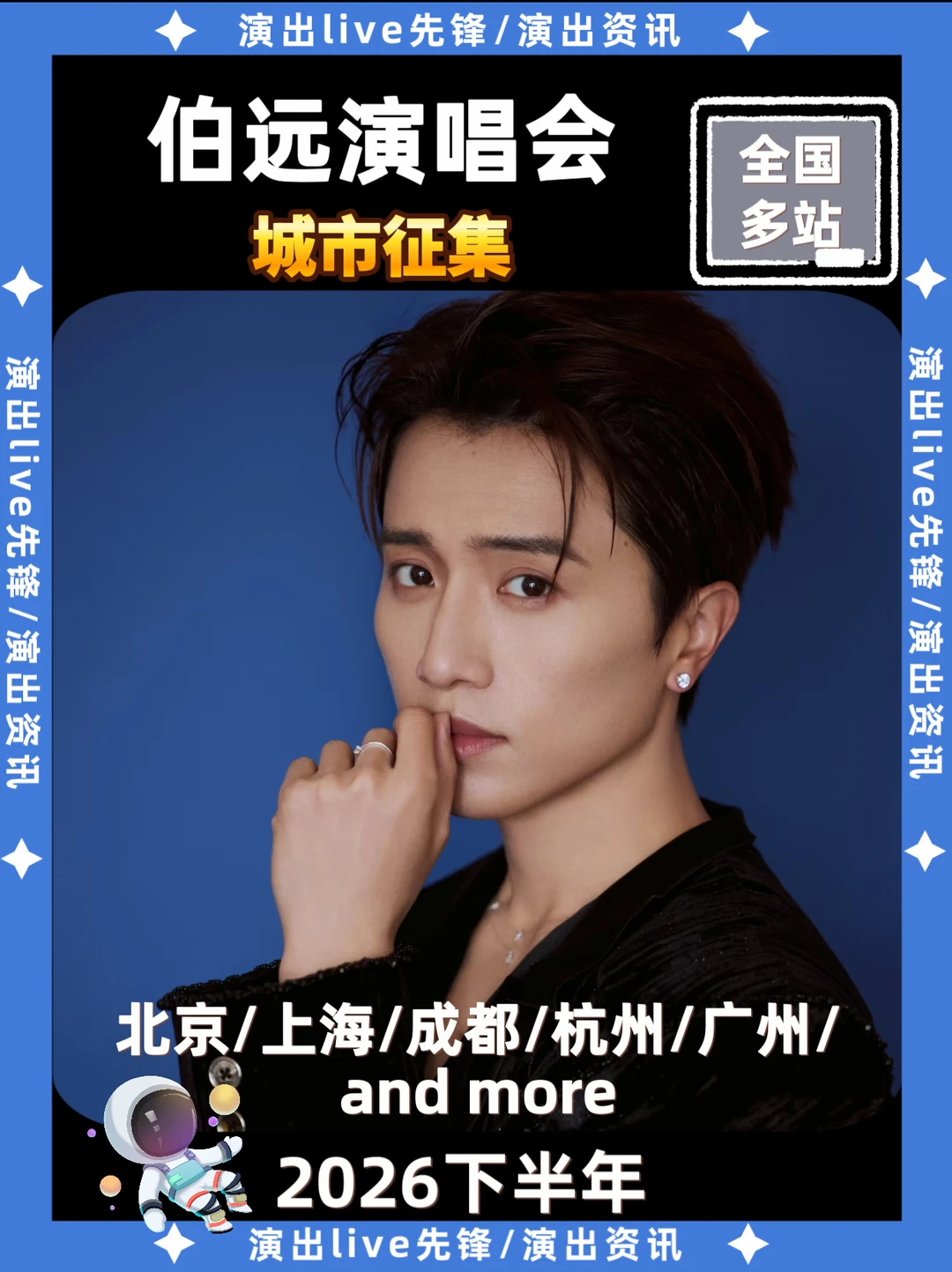 伯远演唱会城市征集，你期待哪里开唱