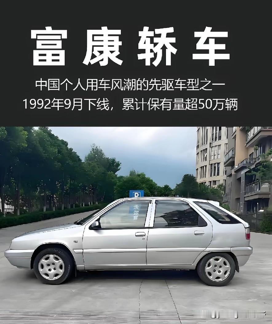 90年代生产的富康轿车，与当年的捷达和桑塔纳并肩，称之为三大国民神车。在三款国民
