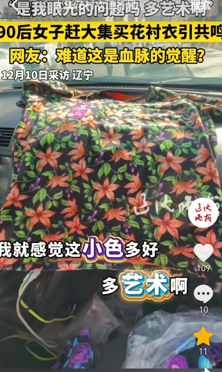 不敢苟同！辽宁，92年女子平时喜欢逛大集，看到喜欢的衣服就会买回去，不光她自己穿