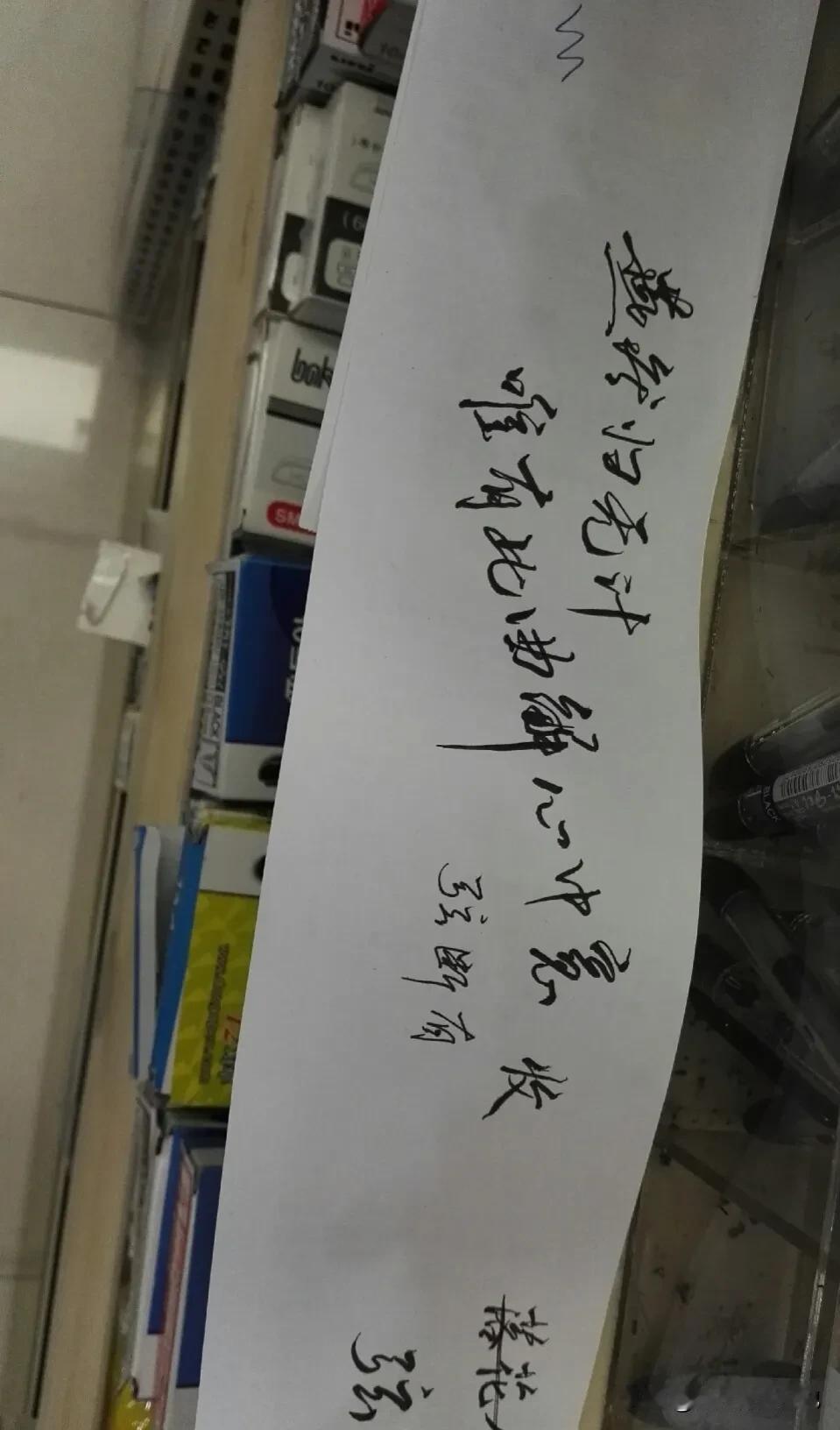 书店买笔的时候偶然间看到有人在试笔纸上练字，惊掉我的下巴！

对学生来说，写字是
