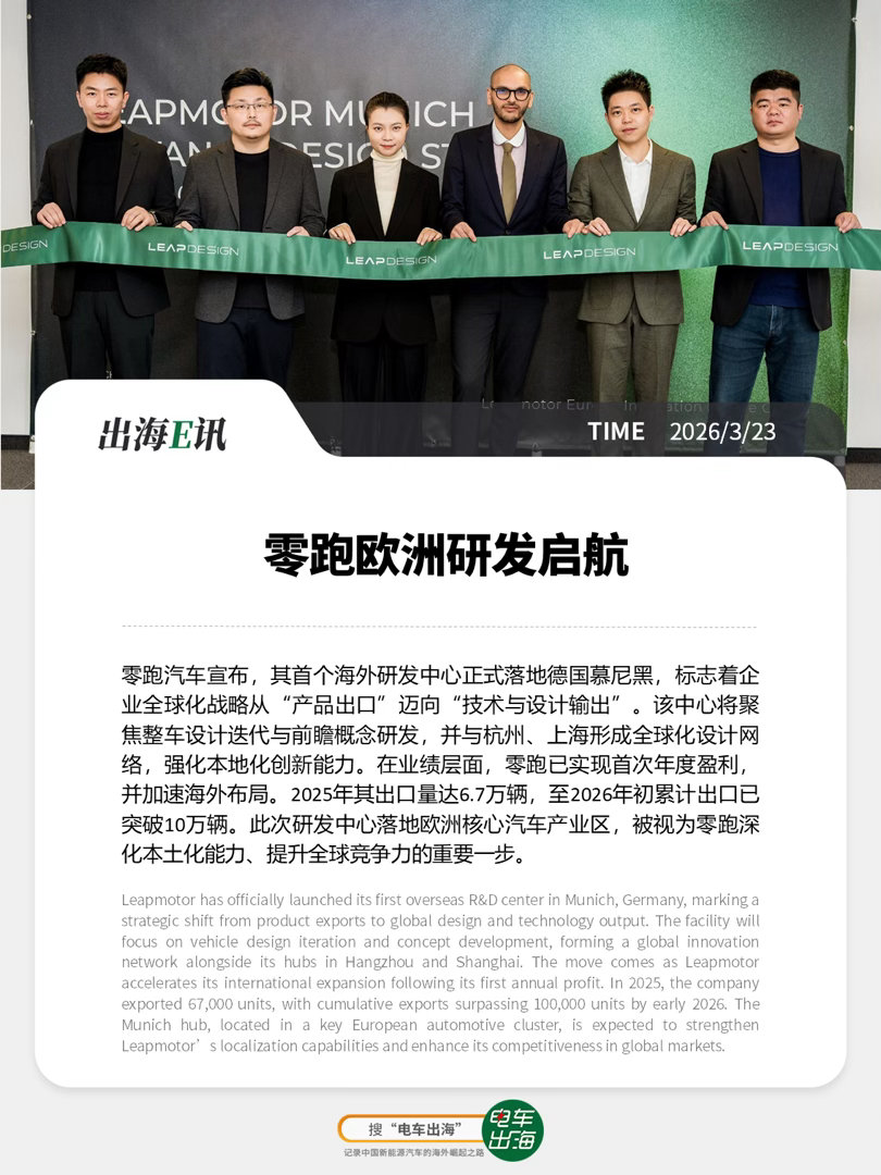 【出海E讯】零跑欧洲研发启航零跑汽车宣布，其首个海外研发中心正式落地德国慕尼黑，