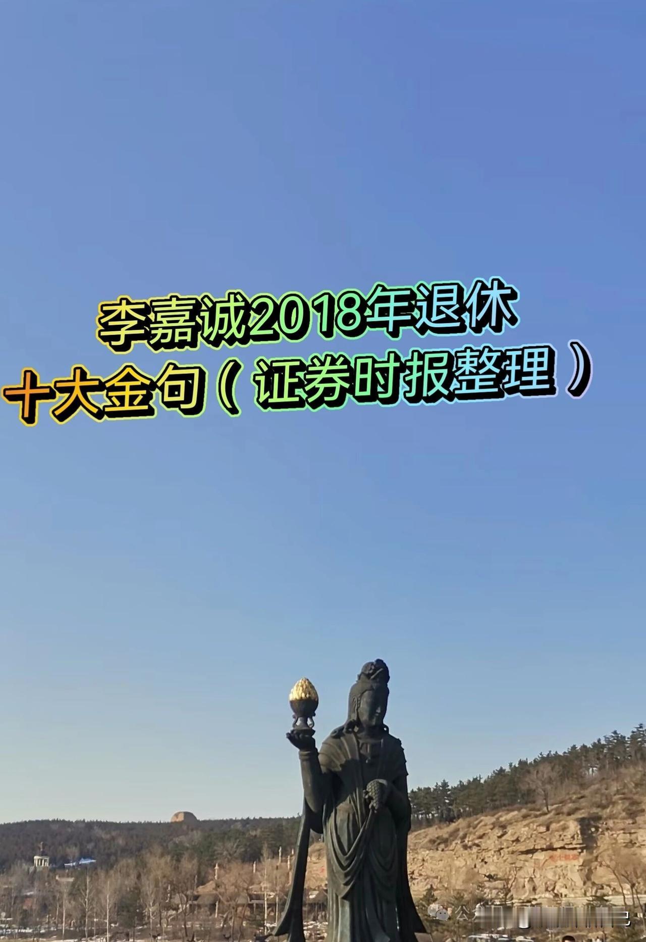 李嘉诚2018年退休十大金句（证券时报整理）

1. 钱难赚是真的，那些说赚钱如