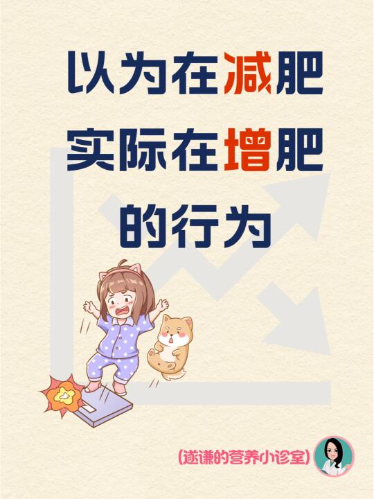 你以为在减肥实际在增肥的行为