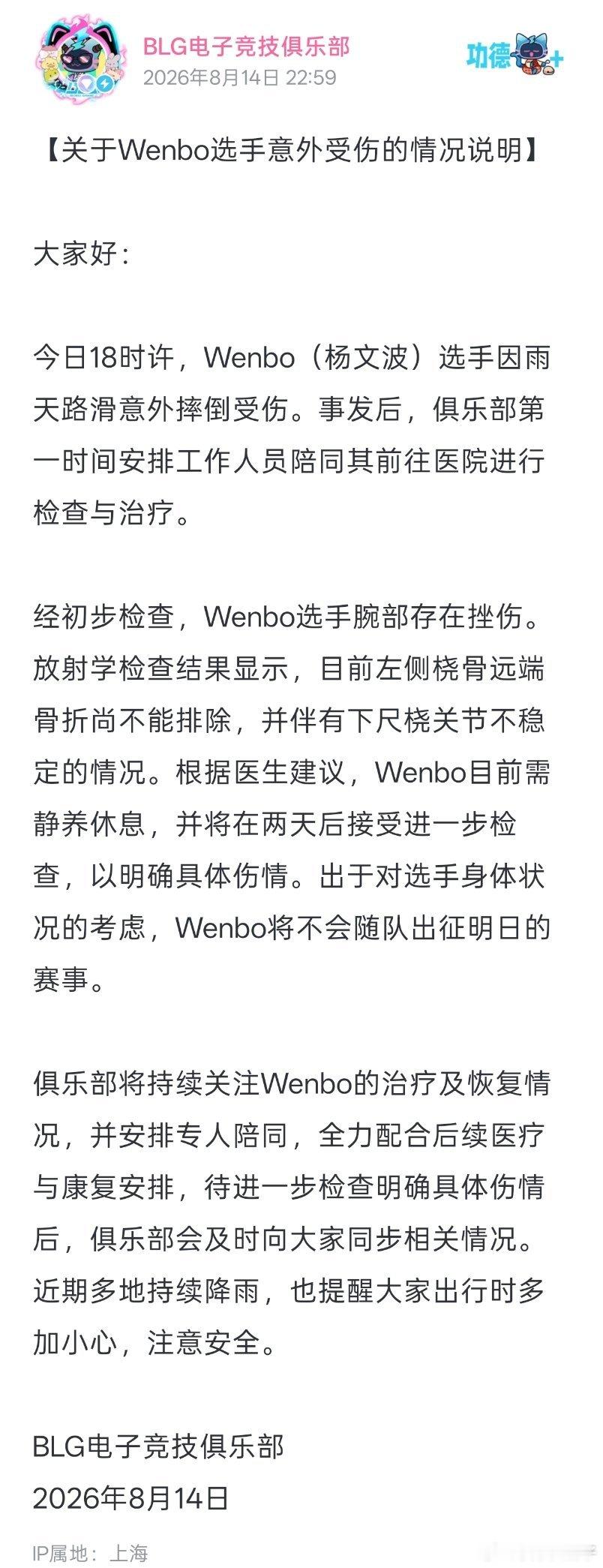Wenbo摔伤 BLG突发！Wenbo意外摔倒，手腕受伤 Wenbo因雨天路滑，