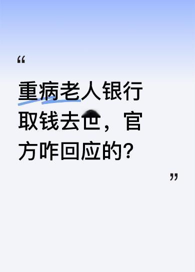 红星新闻热点消息，官方回应“重病老人在银行取钱去世”事件，称老人是突发疾病。这一