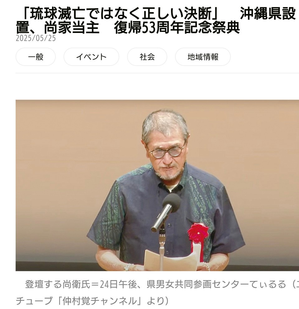 5月24日，琉球王的后裔、第二王朝第23代家主尚英在谈到1879年冲绳县的设立（