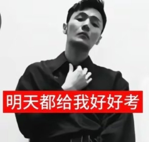 明天都给我好好考 