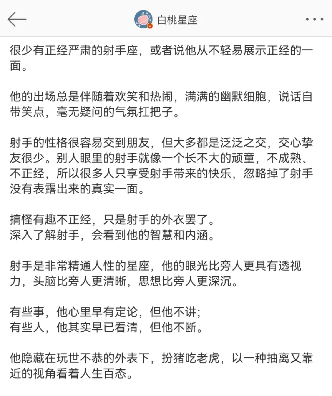 『白桃星座』射手座“表里不一”的反差感