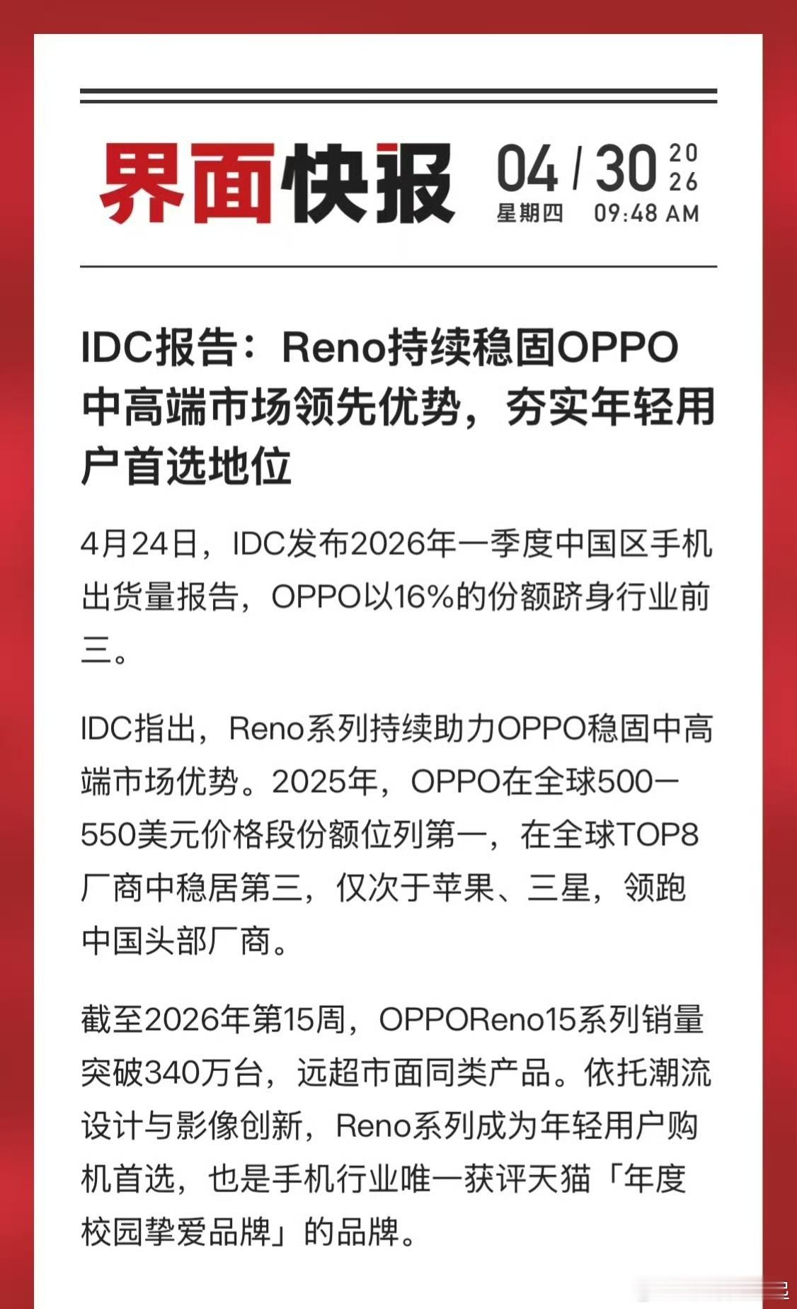 Reno15销量已经超过了340万，不愧是线下中端之王了，Reno16估计节后很