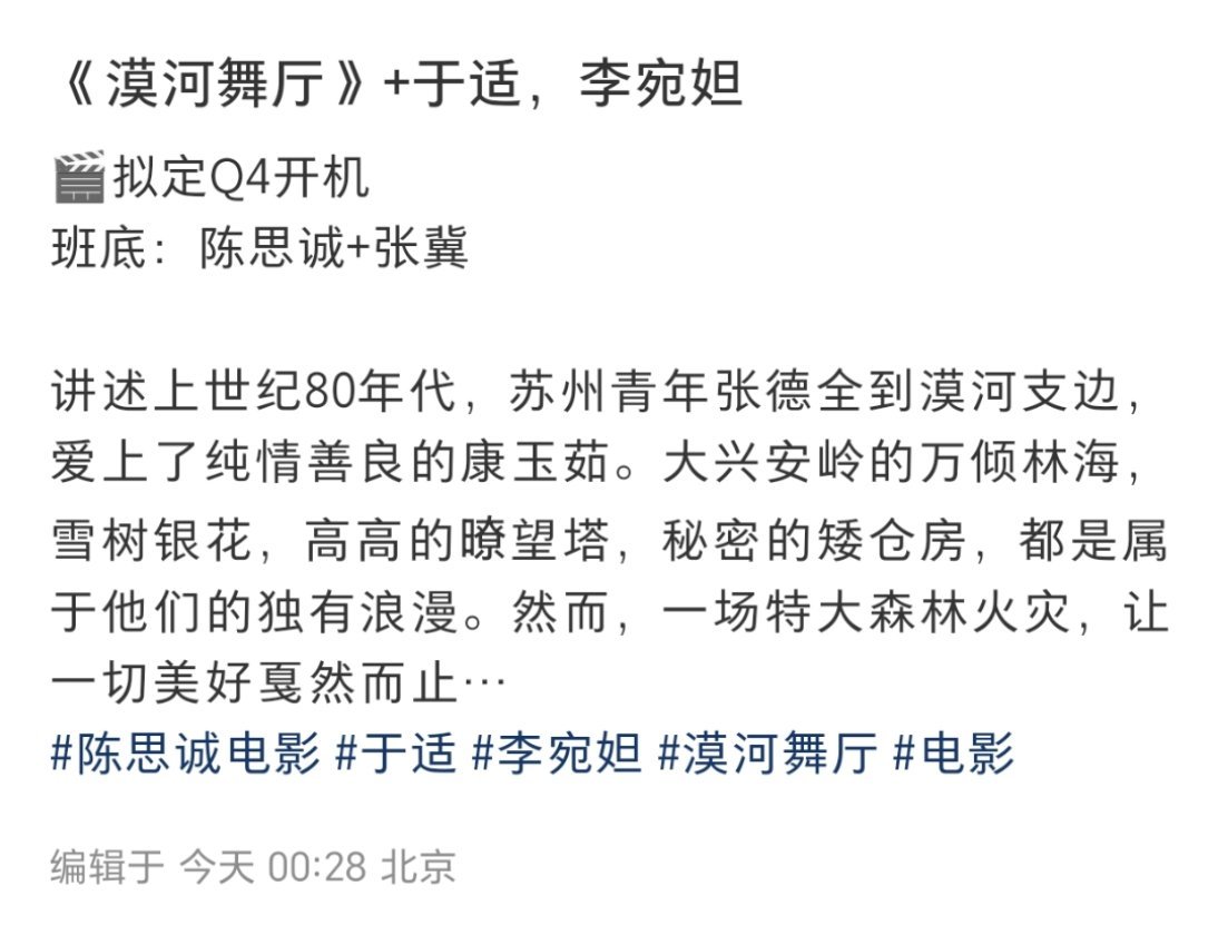 于适、李宛妲电影《漠河舞厅》Q4开机导演：陈思诚 ​​​