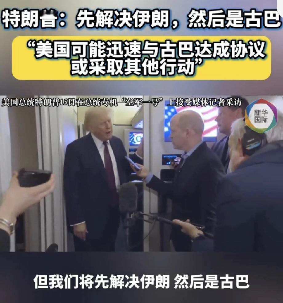 美总统称先解决伊朗然后是古巴 特朗普扬言先解决伊朗再解决古巴，这可把古巴置于了风