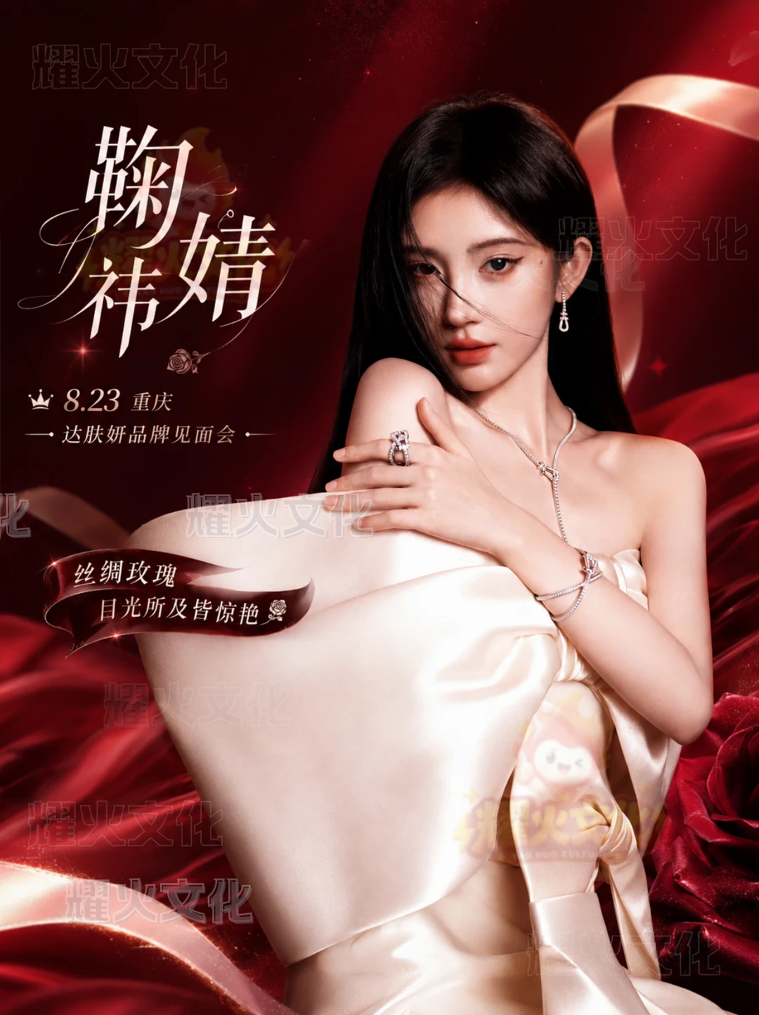 鞠婧祎重庆 8.23 品牌见面会！