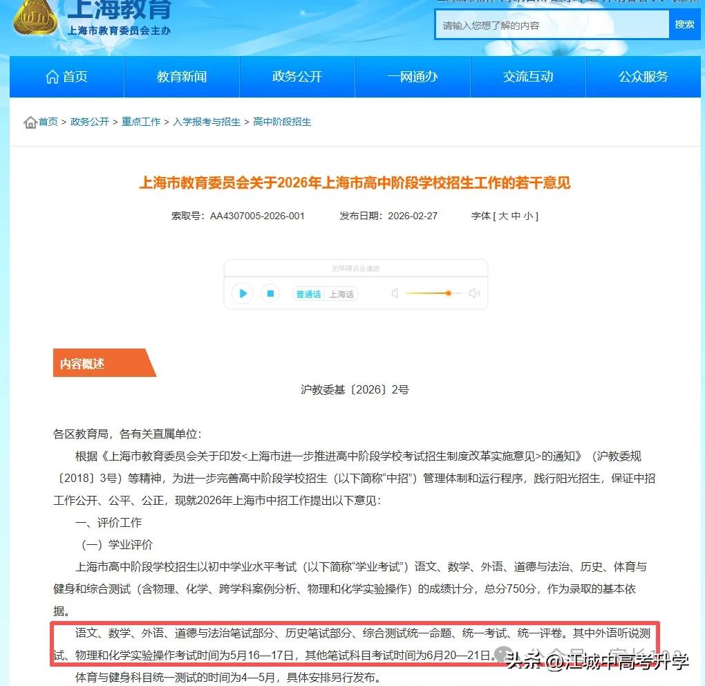 2026上海中考推迟一周，撞上端午假期

上海中考发布的最新消息显示今年中考时间