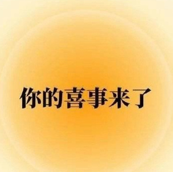 从明天开始你的喜事来了运势