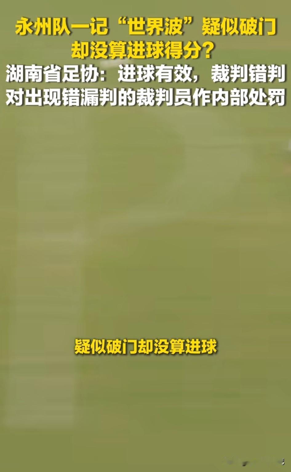 湘超揭幕战门线悬案尘埃落定！永州队那脚石破天惊的世界波申诉成功！
 
对阵长沙的
