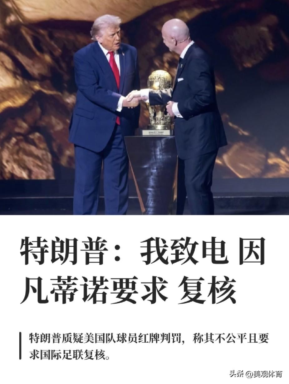 特朗普：我致电因凡蒂诺要求复核
特朗普质疑美国队球员红牌判罚，称其不公平且要求国