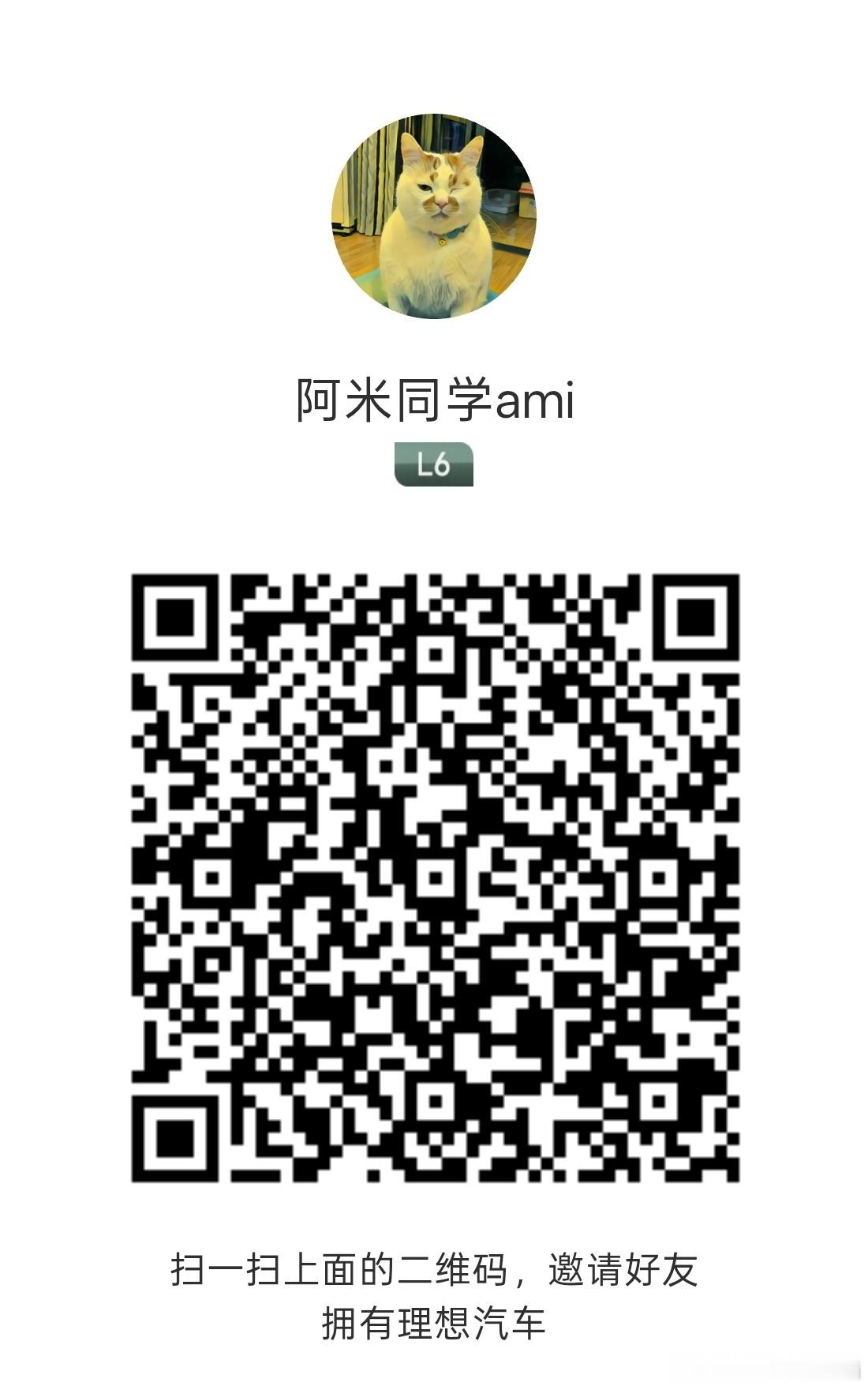 想买理想 L6 的朋友可以扫我邀请码，积分全返！ 