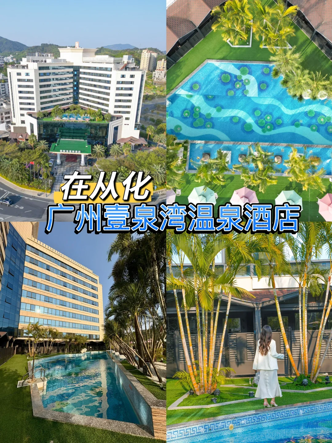 在广州从化‼️这家温泉酒店我逢人就推♨️