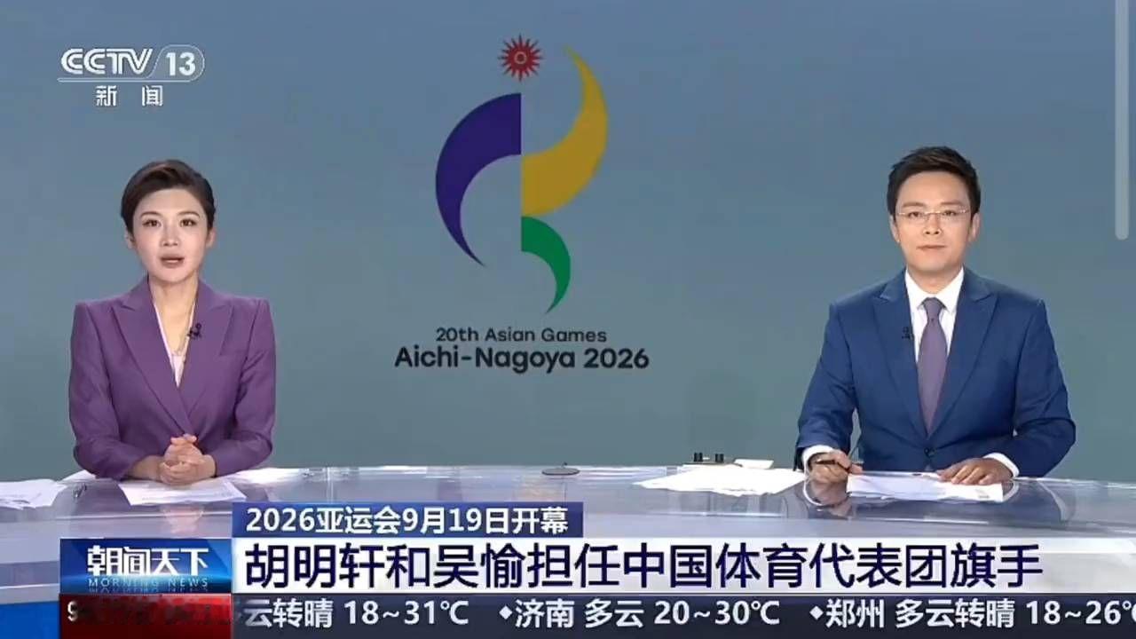 2026年9月17日 央视新闻:2026亚运会9月19日开幕！