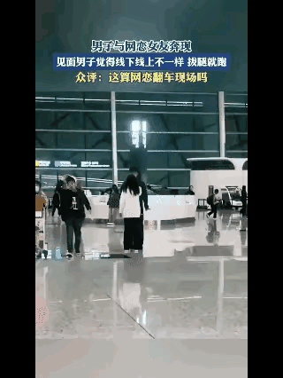 一男子网恋时和女生相谈甚欢，
照片里的模样也十分合心意，
满心欢喜奔赴见面，
结